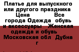 Платье для выпускного или другого праздника  › Цена ­ 10 000 - Все города Одежда, обувь и аксессуары » Женская одежда и обувь   . Московская обл.,Дубна г.